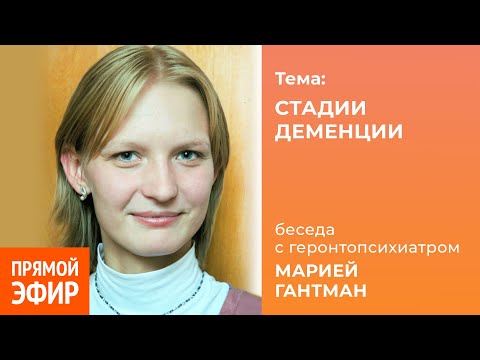 Видео: Стадии деменции. Мария Гантман
