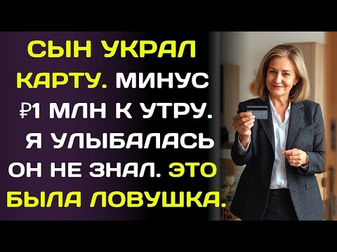 Видео: Сын тайком потратил миллион по моей карте… Уже утром совет директоров уволил их…