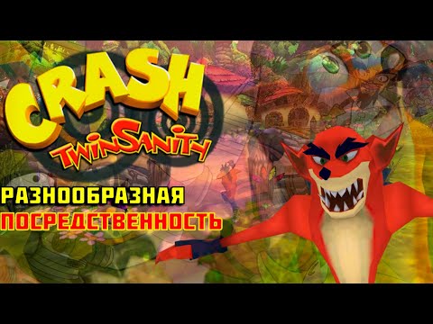 Видео: Crash Twinsanity обзор - ХУЖЕ,ЧЕМ ВЫ ПОМНИТЕ