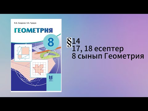 Видео: Параграф 14. Пифагор теоремасы 17, 18 есептер 8 сынып Геометрия