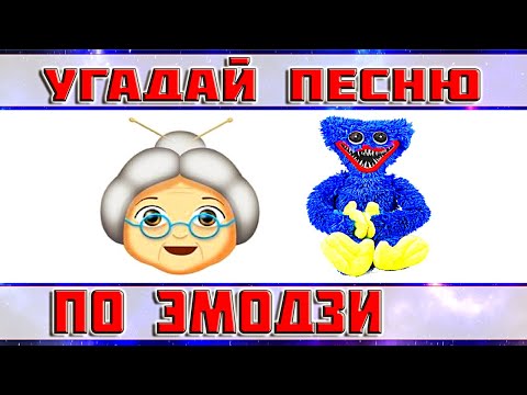 Видео: УГАДАЙ ПЕСНЮ ПО ЭМОДЗИ ЗА 10 СЕКУНД))) ТИК ТОК ТРЕНДЫ //ВЫПУСК №19 ФЕВРАЛЬ 2022// "ГДЕ ЛОГИКА?"