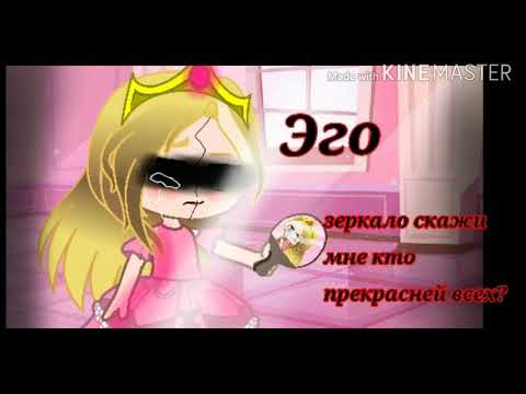 Видео: °Клип гача°🔷•"EGO"•🔷•Зеркало скажи мне, кто прекрасней всех?•