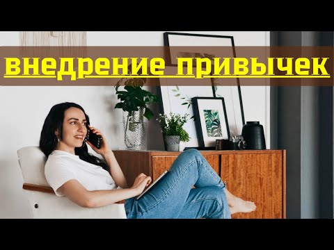 Видео: Лайфхаки по внедрению новых привычек.