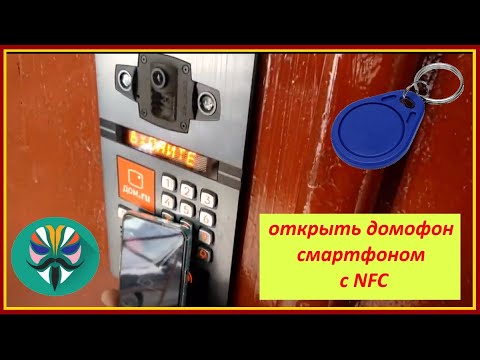 Видео: Как открыть домофон при помощи телефона с nfc / нужен root и Магиск