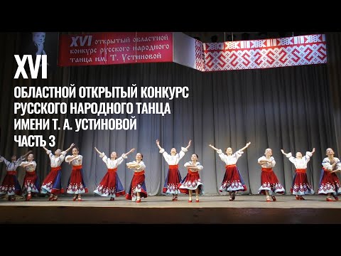Видео: XVI Областной открытый конкурс русского народного танца имени Т. А. Устиновой. 3 Часть