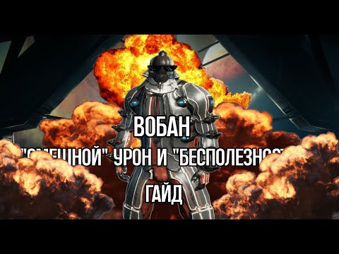 Видео: |Warframe| Вобан, гайд и билды. Он тебе понравится 2024