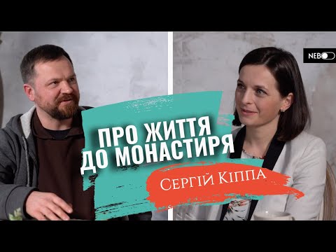 Видео: СЕРГІЙ КІППА про особисту зустріч з Богом, дівчину і 8-й поверх.