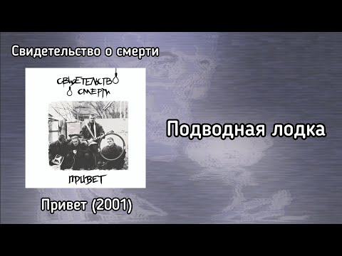 Видео: Свидетельство о смерти — Подводная лодка (Lyrics Video) [Текст песни]