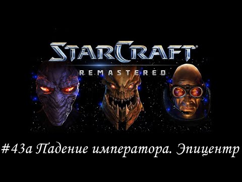 Видео: Starcraft: Remastered Прохождение #43а Падение императора. Эпицентр