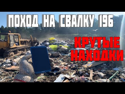 Видео: Поход на Свалку # 196 Нашёл Крутой Смартфон в Мусоре и Много Других Находок