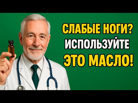 Видео: Намажь ЭТИМ маслом ноги — через 7 дней не узнаешь себя