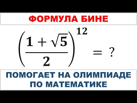Видео: Формула Бине помогает на олимпиаде по математике
