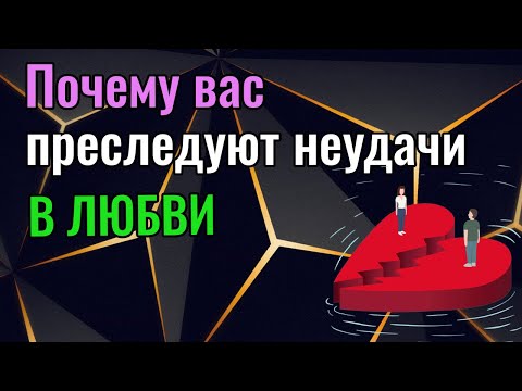 Видео: Почему вас преследуют неудачи в любви