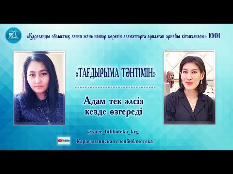 Видео: «Тағдырыма тәнтімін» атты мүмкіндігі шектеулі дарынды жандармен подкаст