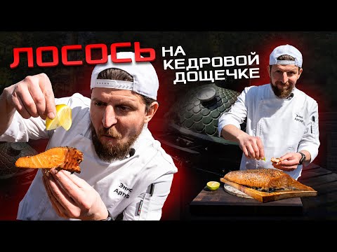 Видео: Секрет вкусного лосося: гриль + кедровая дощечка!