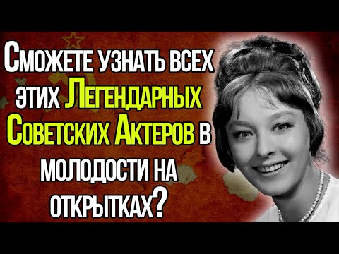 Видео: Узнаете 10 Настоящих и Легендарных Советских Актеров В Молодости На Открытках?