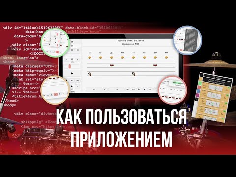 Видео: Как пользоваться обновленной версией приложения iPlayDrums.ru