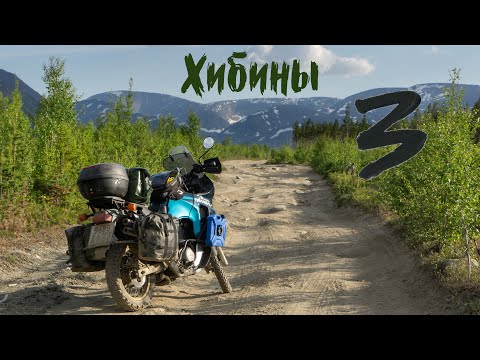 Видео: Одиночное мотопутешествие в Хибины, третья серия. Финал
