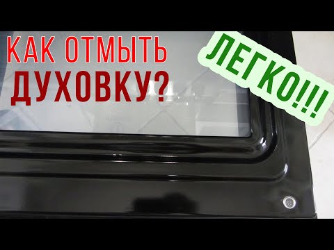 Видео: Как ОТМЫТЬ СТЕКЛО ДУХОВКИ от жира. ЛЕГКИЙ СПОСОБ очистить дверцу плиты