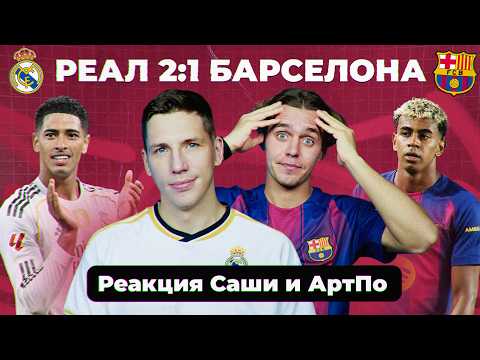 Видео: «РЕАЛ» – «БАРСЕЛОНА» | Реакция Саши и АртПо
