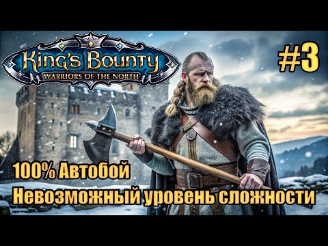 Видео: Уникальное прохождение King's Bounty: Warrior of the North. Невозможный. 100% Автобой. #3