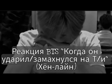 Видео: Реакция Bts/когда он ударил/замахнулся на тебя. Хён. (❤️)