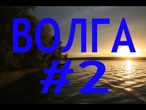 Видео: ВОЛГА #2 озёра: Стерж - Вселуг -  Пено - мемориал Ксты - озеро Волго - бейшлот - Бенские пороги.