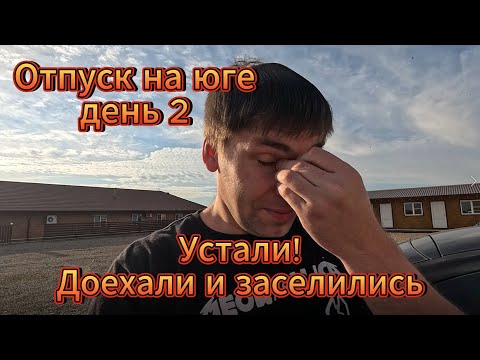Видео: Отпуск, день 2: дорога из Ростова, пробки на серпантине и отель Bridge Resort в Сириусе #Отпуск #Юг