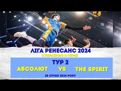 Видео: Чоловіча  Ліга LIGHT.  ТУР 2. АБСОЛЮТ - THE SPIRIT