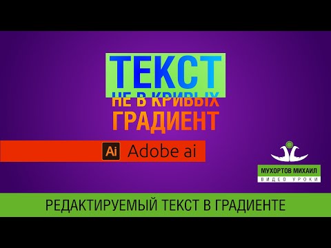 Видео: 🔠 Adobe Illustrator / Текст НЕ в кривых Градиент - Очень просто! В 2 нажатия мышкой!