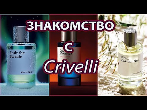 Видео: Знакомство с брендом Maison Crivelli