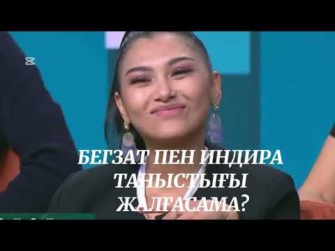 Видео: БЕГЗАТПЕН ИНДИРАНЫҢ ТАНЫСТЫҒЫ ЖАЛҒАСАМА
