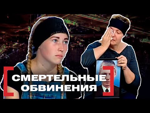 Видео: СМЕРТЕЛЬНЫЕ ОБВИНЕНИЯ. Касается каждого