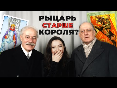 Видео: Главный секрет Двора Таро Уэйта, про который молчат учебники