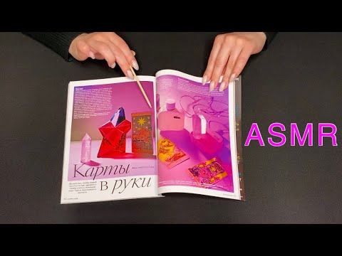 Видео: АСМР Листаю журнал и жую жвачку | ASMR Magazine & chewing gum