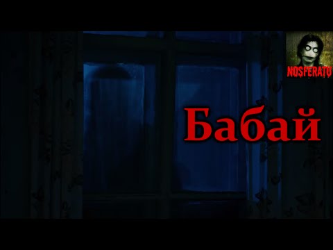 Видео: Истории на ночь - Бабай