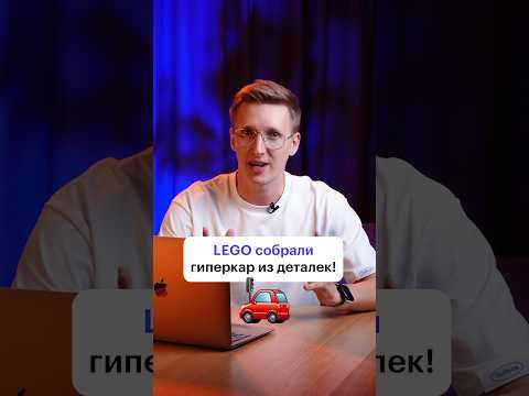 Видео: Lego собрали настоящий автомобиль #маркетинг #реклама #автомобиль #легообзоры #лего #леготехник