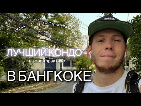 Видео: Какое жилье снять для жизни в Бангкоке? Цены и что внутри? | VLOG | Экспаты