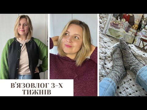 Видео: Вʼязовлог 3-х тижнів і 3 готові плечові вироби. 