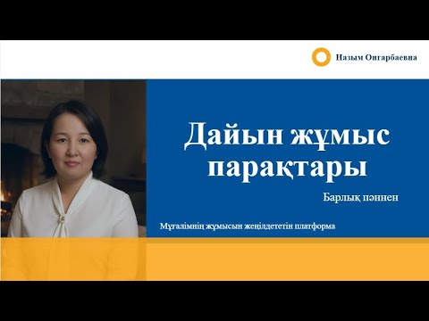 Видео: Дайын жұмыс парақтары || Мұғалімге қажет барлық пәннен #назымонгарбаевна #қазақшаконтент #жұмыспарақ