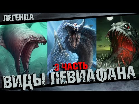 Видео: Разновидности Левиафанов 3часть
