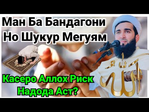 Видео: Мо Бадихора Ба Некухи Табдил Мекунем! Мавлоно Ахмад Фируз