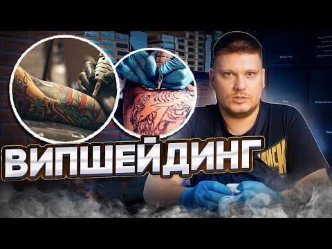 Видео: ВИПШЕЙДИНГ И ГРАФИКА В ТАТУ. Как сделать красивые точки, тонкую графику в татуировке