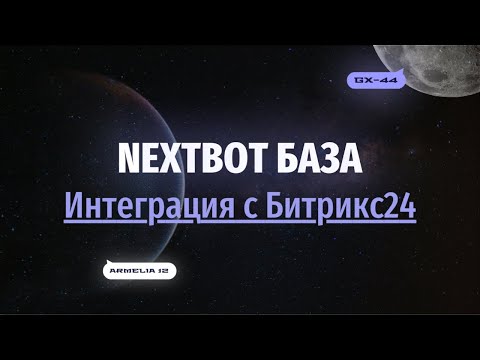 Видео: Как подключить ИИ-сотрудника к Битрикс24? | NEXTBOT БАЗА