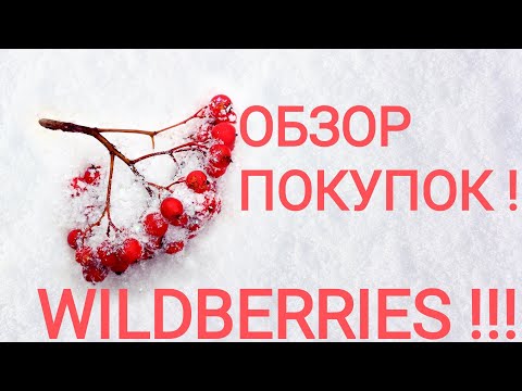 Видео: ВАЙЛДБЕРРИЗ!!! МОИ БЮДЖЕТНЫЕ НАХОДКИ!!!