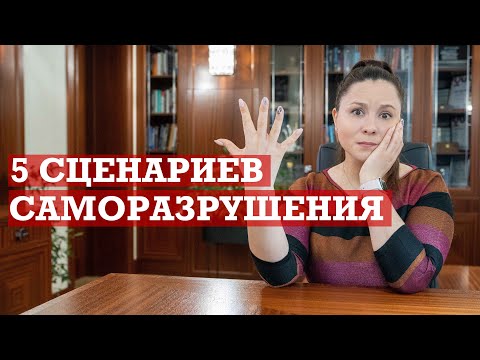 Видео: 5 сценариев саморазрушения