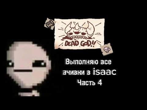 Видео: Открываю все ачивки в Isaac 