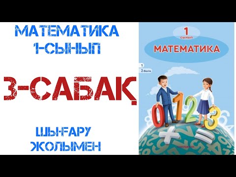 Видео: Математика 1-сынып 3-сабақ 1 саны және цифры
