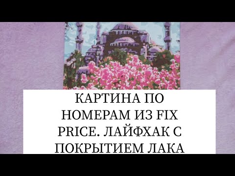 Видео: Картина по номерам из Fix Price. Лайфхак с покрытием лаком.