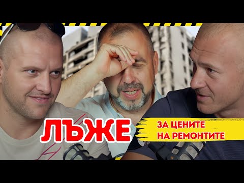 Видео: Панелките – защо банята струва 20 000 лв? @VIP.DesignPetko_i_Valentin 